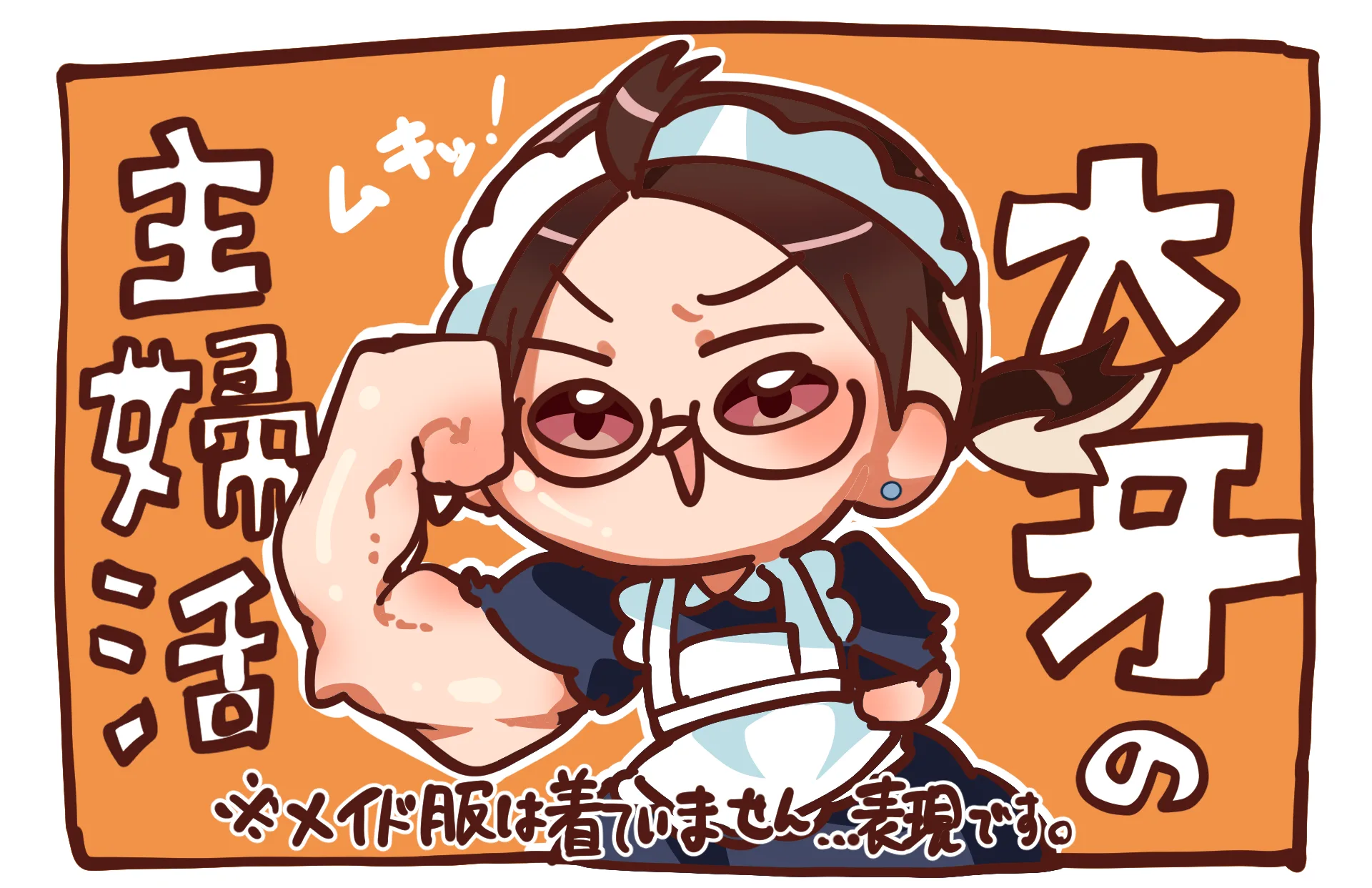 家事は大牙に任せなさい