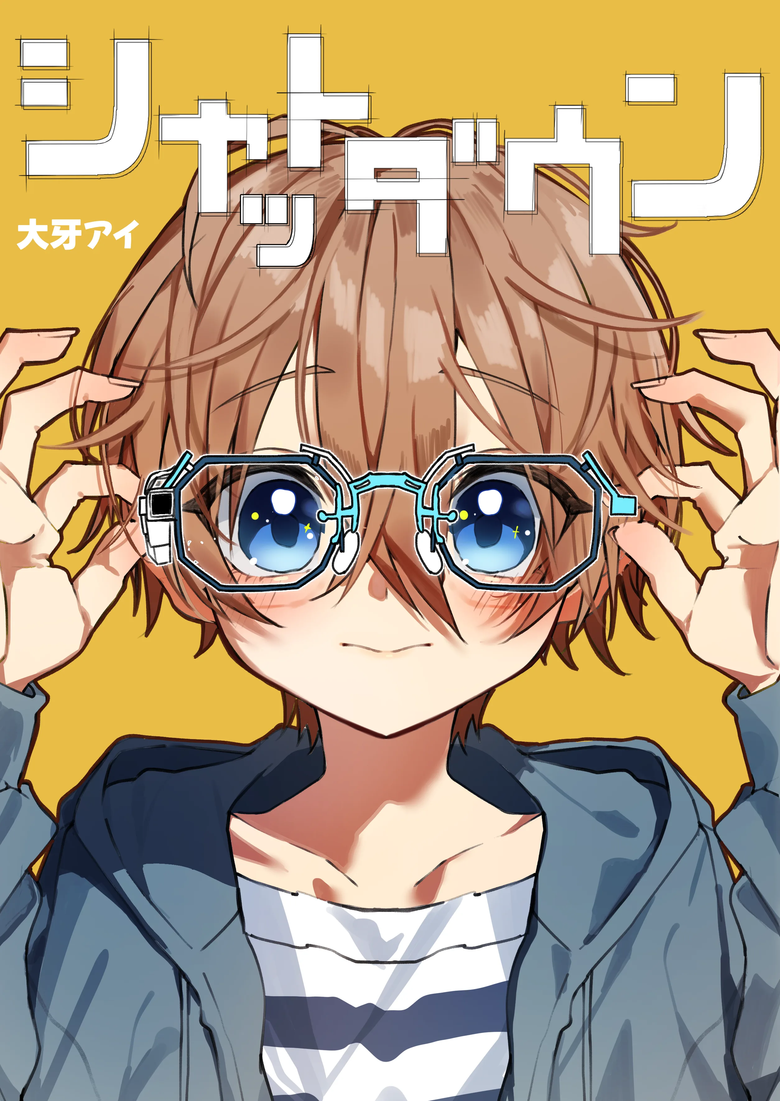 『シャットダウン』